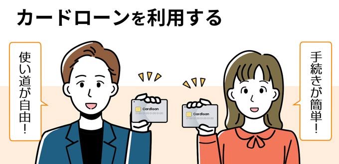 カードローンを利用する