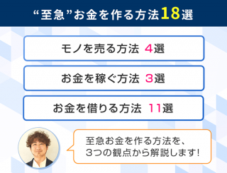 至急お金を作る方法18選