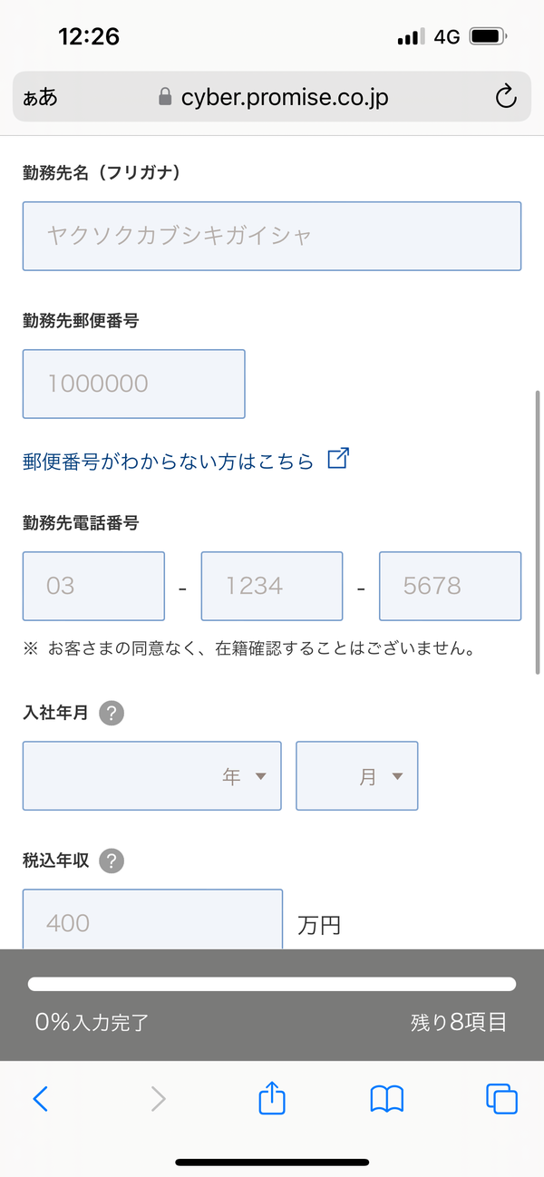 お客様情報入力⑤（勤務先情報）