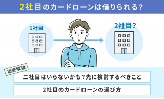 2社目のカードローンは借りられる？