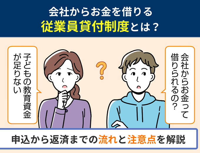 会社からお金を借りる従業員貸付制度とは？