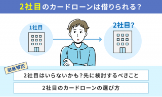 カードローンは2社目も利用できる？複数社から借りる条件や選び方を解説！