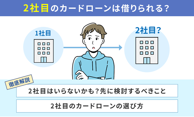 カードローンは2社目も利用できる？複数社から借りる条件や選び方を解説！