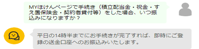 明治安田生命のチャットサービスで質問