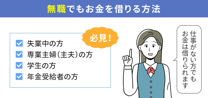 無職でもお金を借りる方法