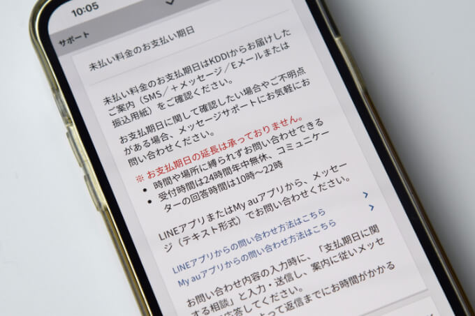auでは支払いを待ってもらえない