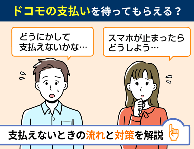 ドコモの支払いを待ってもらうことはできる？