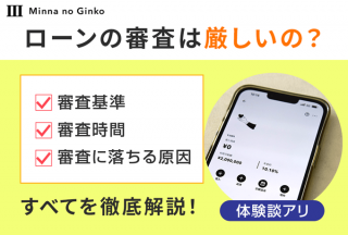 みんなの銀行ローンの審査は厳しいのか体験談付きで解説