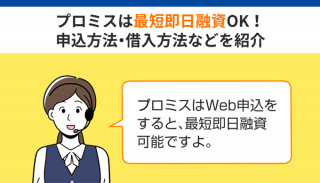 プロミスは最短即日融資OK