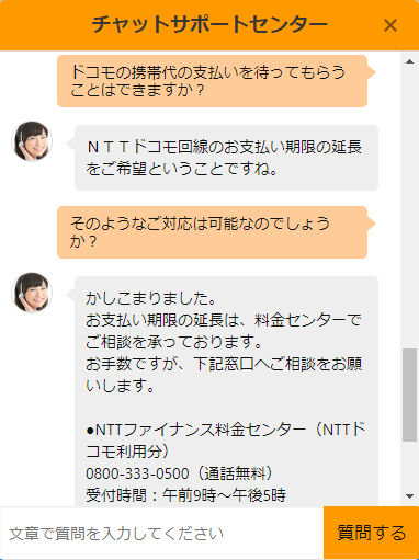 NTTドコモファイナンス料金センターに直接問い合わせたときのチャット内容