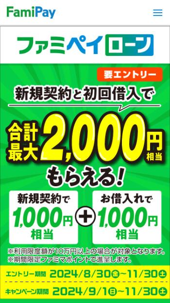 ファミペイローンのキャンペーン※2024年8月31日から