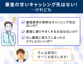 キャッシング審査が甘い借入先は？独自審査・即日融資の消費者金融を紹介