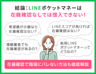 LINEポケットマネーは在籍確認なしでは借入できない