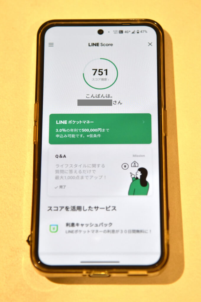 LINEスコア確認画面