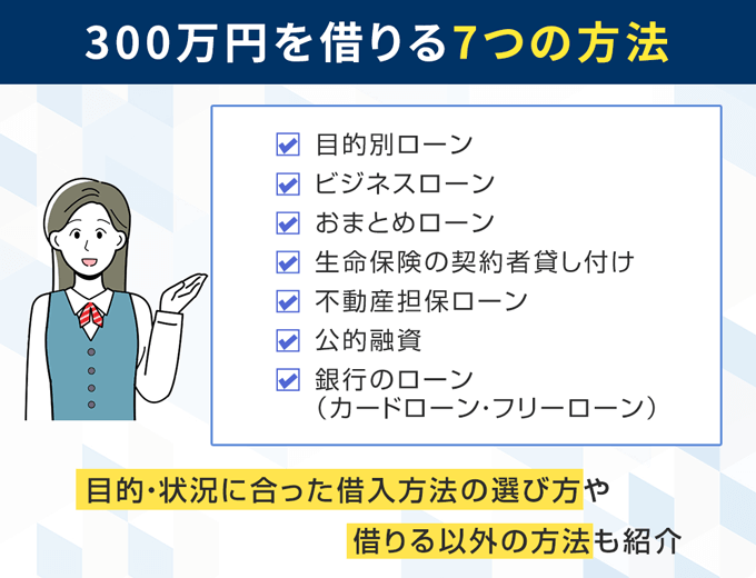 300万円を借りる7つの方法