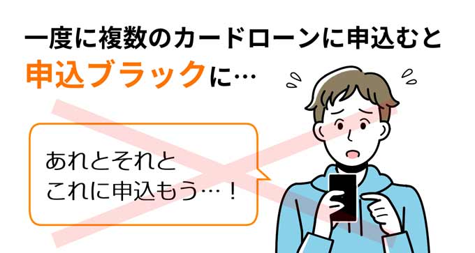 一度に複数のカードローンに申し込むと申込ブラックになる可能性あり