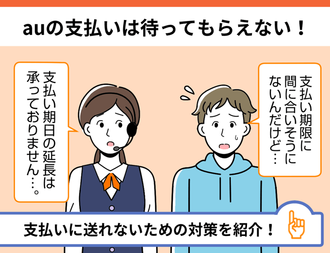 auの支払いは待ってもらえるのか解説