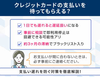 クレジットカードの支払いは待ってもらえるのか解説