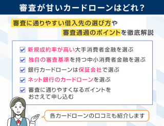 審査が甘いカードローンはどれ？審査に通りやすい借入先の選び方や審査通過のポイントを徹底解説