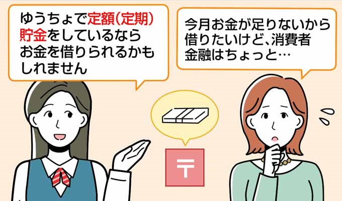 ゆうちょ銀行の自動担保貸付は定額・定期貯金をしていれば審査なしでお金を借りられる