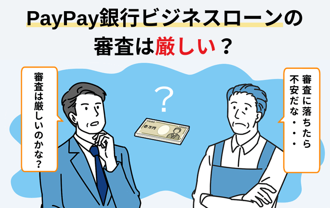 PayPay銀行ビジネスローンの審査は厳しい？審査に落ちた場合の資金調達先も解説