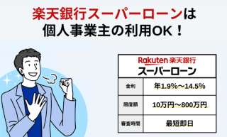 楽天銀行スーパーローンは個人事業主も利用可能！口コミ・申込方法を解説