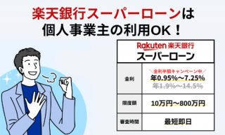 楽天銀行スーパーローンは個人事業主も利用可能！口コミ・申込方法を解説