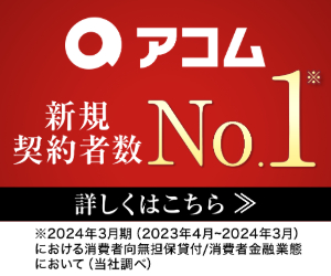 アコム新規契約者No.1のバナー