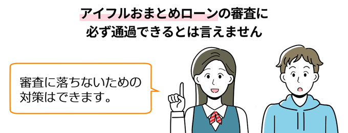 アイフルおまとめローンの審査