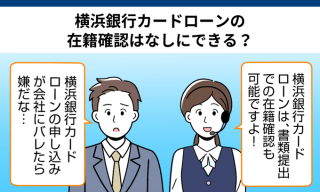 横浜銀行カードローンの在籍確認はなしにできる？