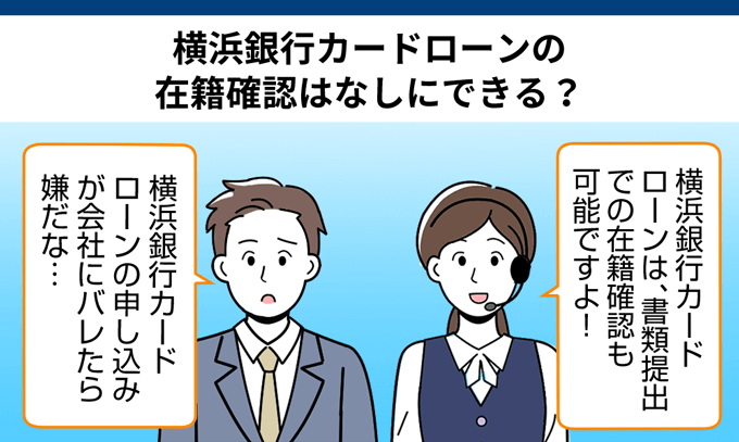 横浜銀行カードローンの在籍確認はなしにできる？