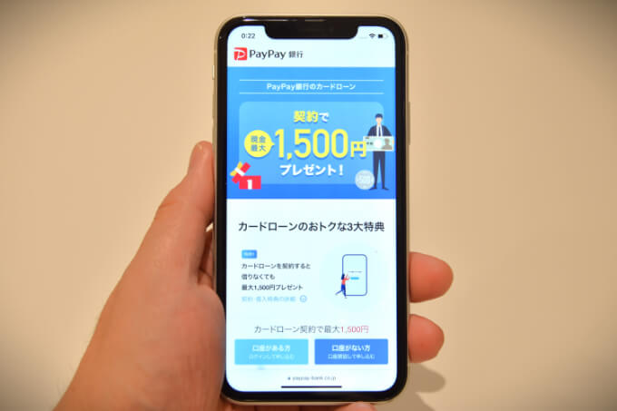 PayPay銀行カードローンは新規契約で現金最大1,500円プレゼント