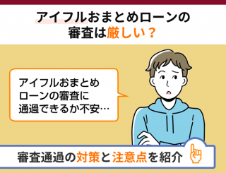 アイフルおまとめローンの審査は厳しい？