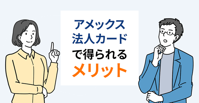 アメックス法人カードで得られるメリット