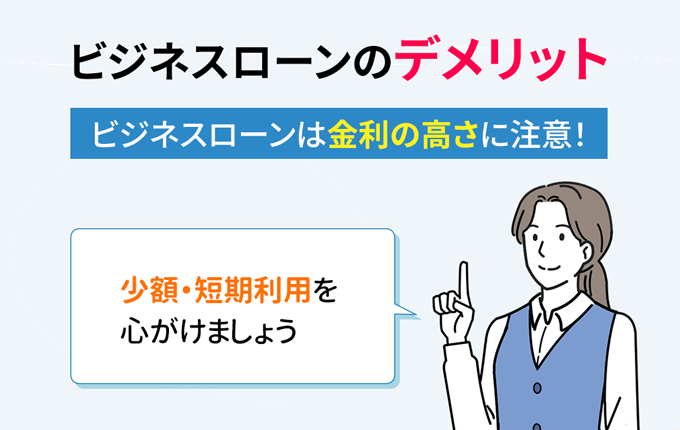 ビジネスローンのデメリット