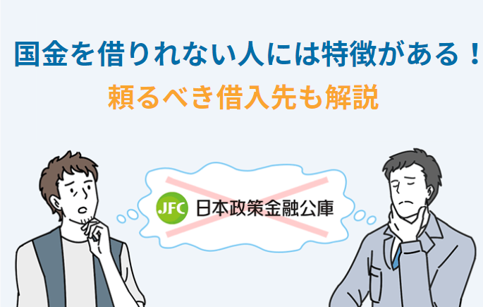 国金借りれない人のファーストビュー