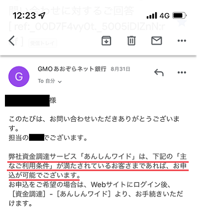 GMOあおぞらネット銀行からの返信