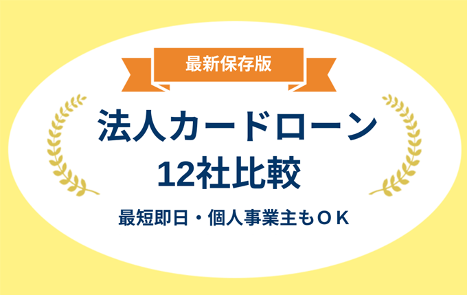 法人カードローン比較