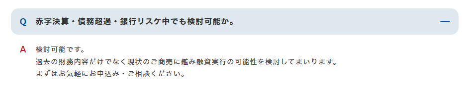 赤字決算でも申込めるか質問と回答