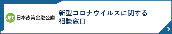 日本政策金融公庫 新型コロナウイルスに関する相談窓口