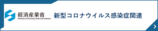経済産業省 新型コロナウイルス感染症関連