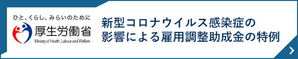 厚生労働省 新型コロナウイルスの影響による雇用調整助成金の特例