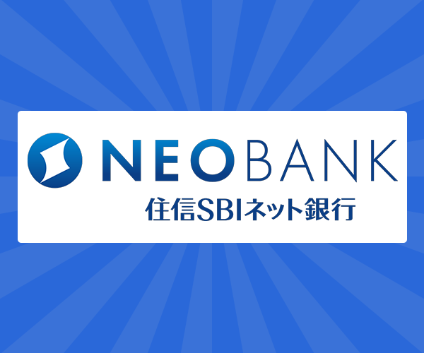 住信SBIネット銀行