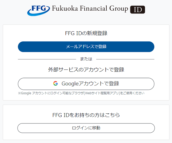 福岡銀行の共通アカウント新規登録画面