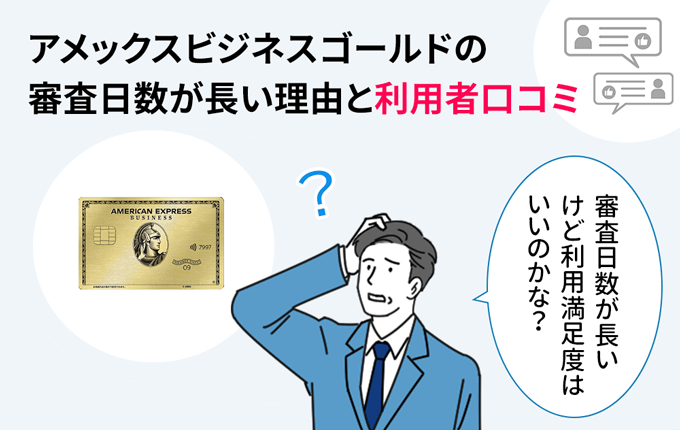 アメックスビジネスゴールドの審査日数が長い