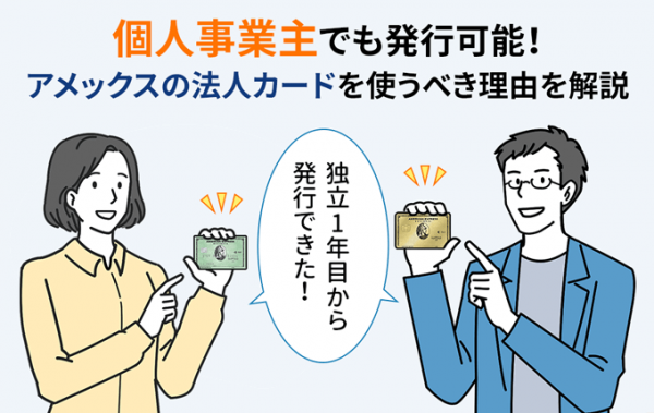 個人事業主でも発行可能！アメックス法人カードを使うべき理由