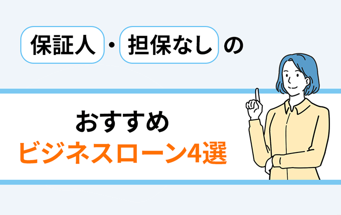 保証人・担保なしのおすすめビジネスローン4選