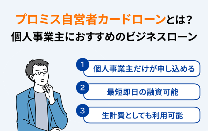 プロミス自営者カードローン