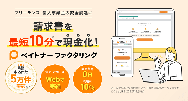 ペイトナーファクタリング(旧yup 先払い)公式サイトトップ