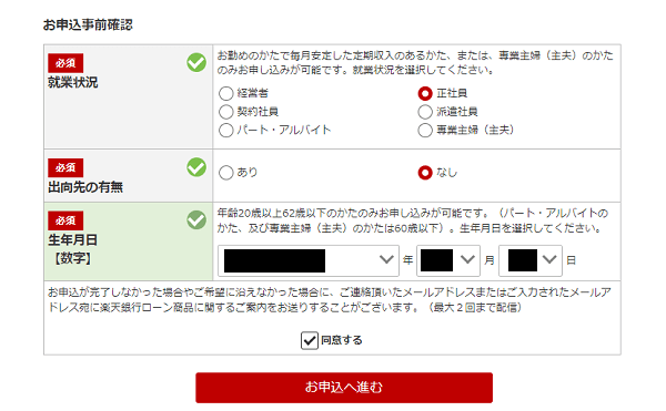 楽天スーパーローン就業状況入力画面